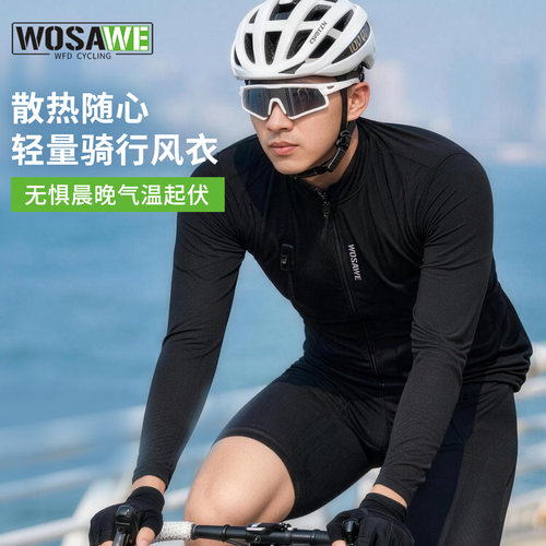 WOSAWE自行车轻薄舒适骑行风衣