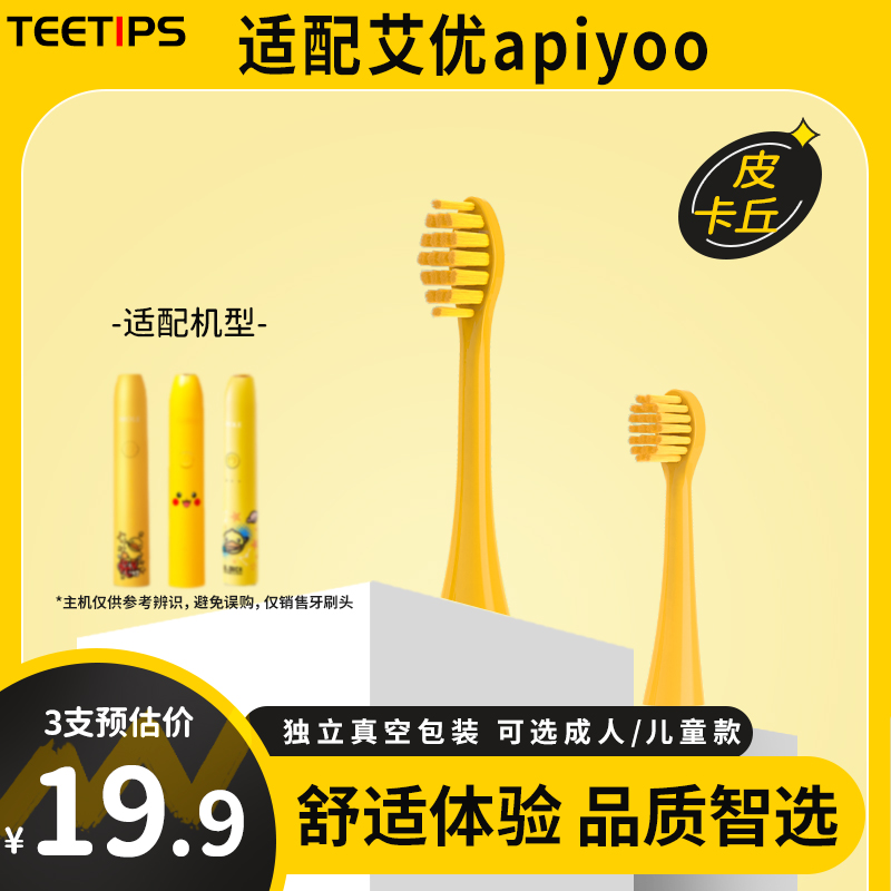适配艾优皮卡丘电动牙刷头