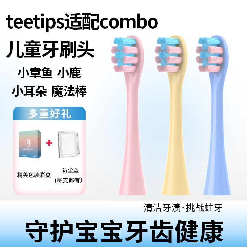 teetips适配combo儿童电动牙刷头小鹿小章鱼魔术棒辣妈款替换软毛