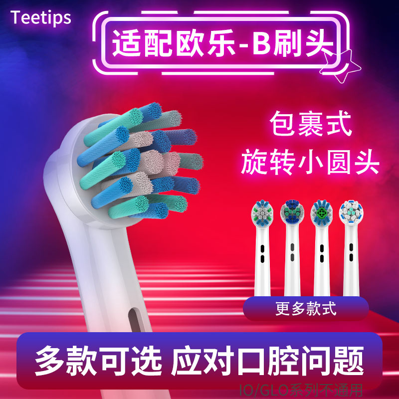 适配欧乐B旋转小圆头刷头