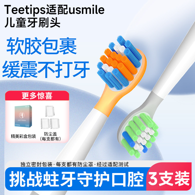 teetips替换头 适配usmile笑容加儿童电动牙刷Q20/Q1/Q3/Q3S/A10