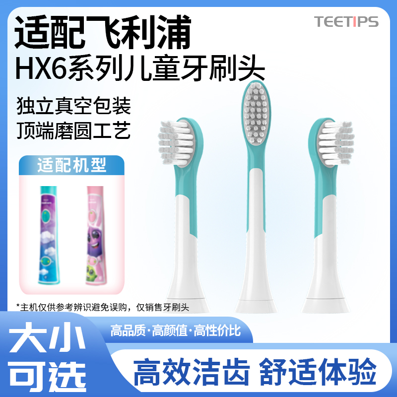 teetips替换头适配飞利浦儿童电动牙刷HX6322/6340/6312/6032/20