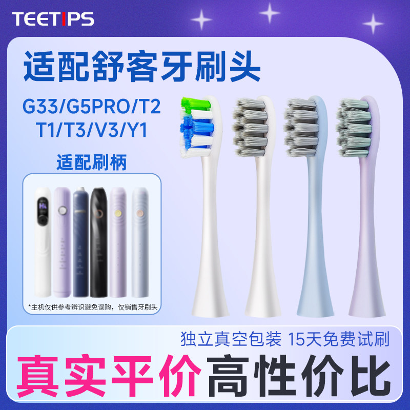 teetips替换头适配Sakypro舒客电动牙刷G33/G34/T2T3E1Y1V3G5舒克