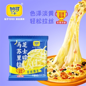 【妙可旗舰店】马苏里拉芝士碎拉丝绵长奶酪3*100g