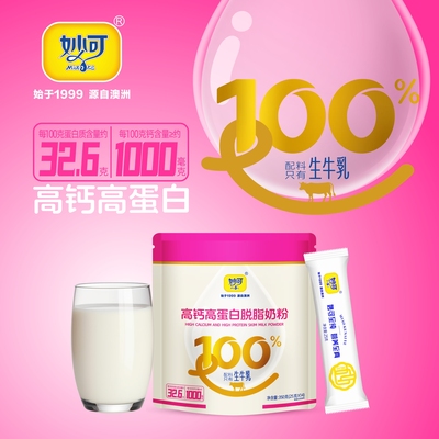 妙可高钙高蛋白脱脂奶粉