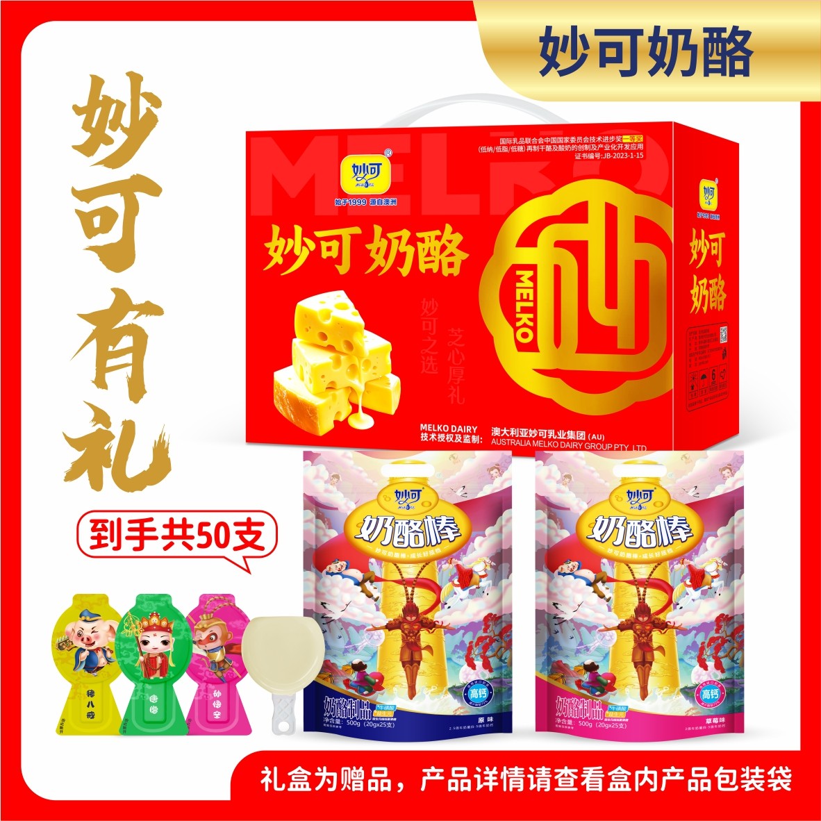 妙可奶酪棒悟空系列高钙营养儿童零食大袋进口奶源【工厂直发】