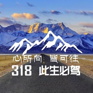 走遍中国个性反光车贴此生必驾318进新疆西藏汽车贴纸自驾游出行