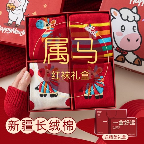 马年本命年袜子女款结婚礼物礼盒红色棉袜2026属马秋冬男士情侣袜