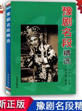 豫剧名段精选河南豫剧大全简谱带歌词曲集书籍教材正版