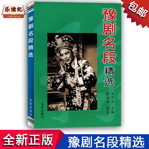 豫剧名段精选河南豫剧大全简谱带歌词曲集书籍教材正版
