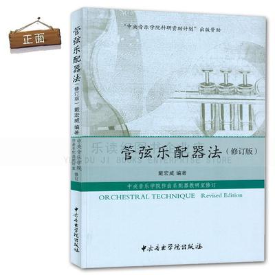 管弦乐配器法教程修订版戴宏威中央音乐学院音乐书籍教材正版