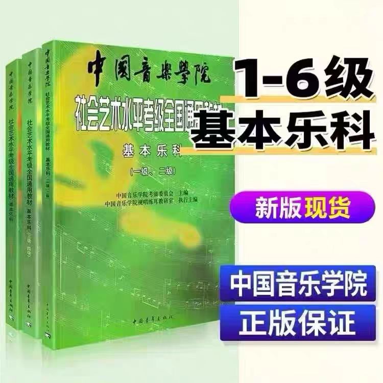基本乐科考级教程可单选2024新版中国音乐学院乐理 社会艺术水平考级全国通用教材基本乐科1-6级中国院国音音乐理论基础知识音基