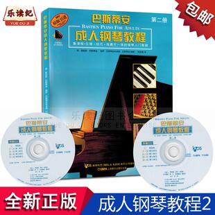 巴斯蒂安成人钢琴教程第二册初学者自学入门钢琴书籍教材正版