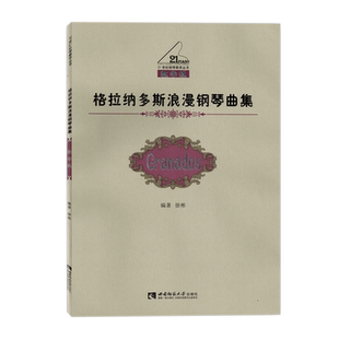 格拉纳多斯浪漫钢琴曲集