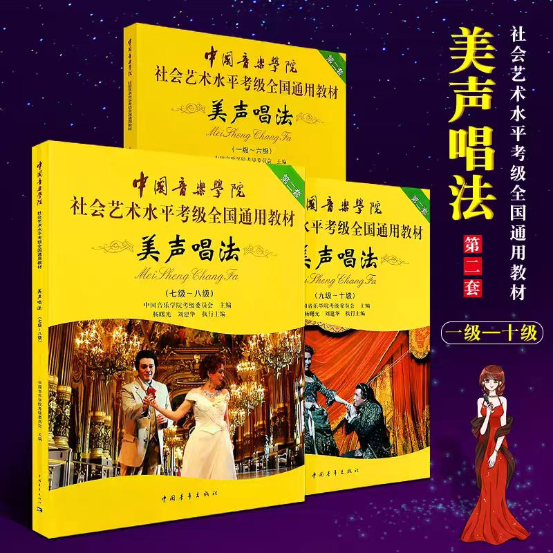 可单选 正版全3册 美声唱法 1-10级 中国音乐学院社会艺术水平考级全国通用教材 声乐作品考级曲集 歌唱比赛练习曲