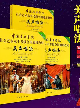 可单选 正版全3册 美声唱法 1-10级 中国音乐学院社会艺术水平考级全国通用教材 声乐作品考级曲集 歌唱比赛练习曲