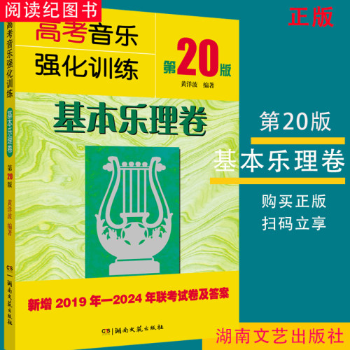 音乐高考基本乐理卷18版