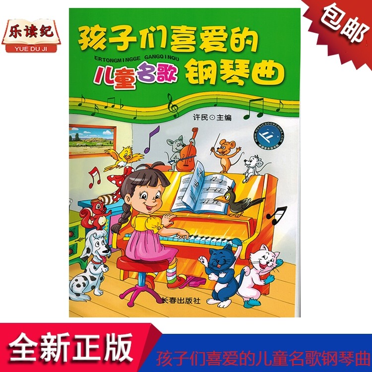 正版孩子们喜爱的儿童名歌钢琴曲孩子们喜爱的钢琴曲集,书籍/杂志/报纸,音乐（新）,淘宝优惠券,粉丝福利购,淘宝优惠卷