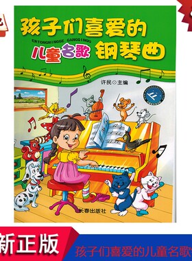 正版孩子们喜爱的儿童名歌钢琴曲孩子们喜爱的钢琴曲集