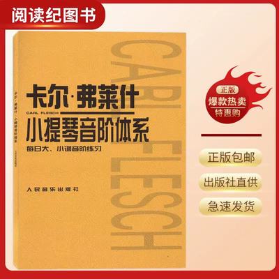 卡尔.弗莱什小提琴音阶体系:每日大、小调音阶练习