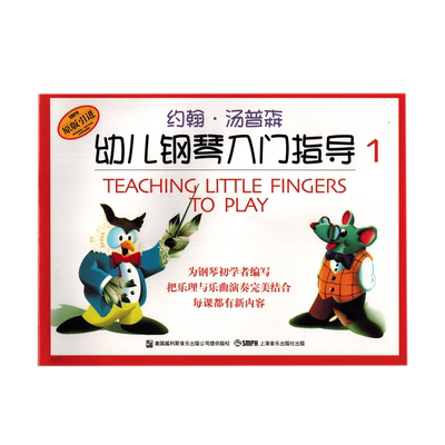 约翰.汤普森幼儿钢琴入门指导(彩色版)(1)