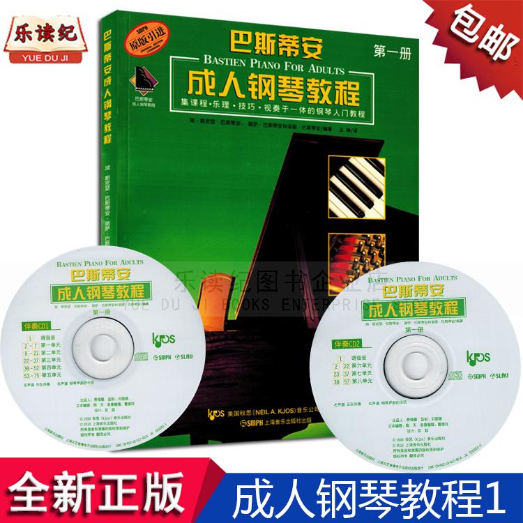 巴斯蒂安成人钢琴教程第1册课程乐理技巧视奏入门教材书籍正版
