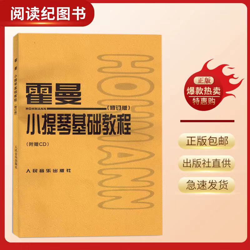霍曼小提琴基础教程(修订版)