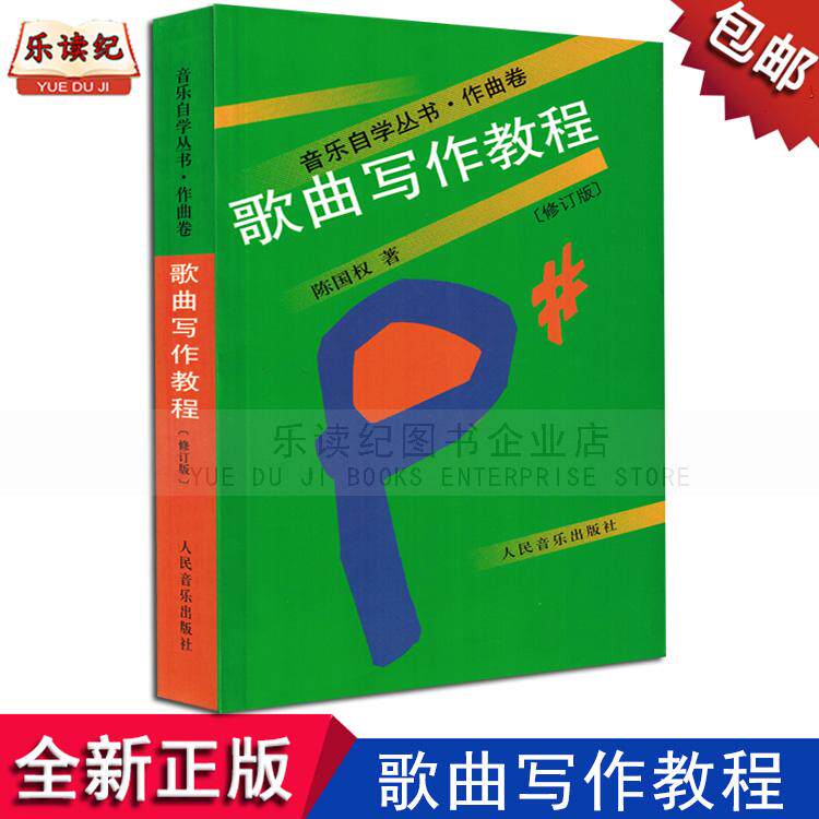 歌曲写作教程陈国权著音乐自学丛书作曲卷歌曲创作书籍作曲词正版