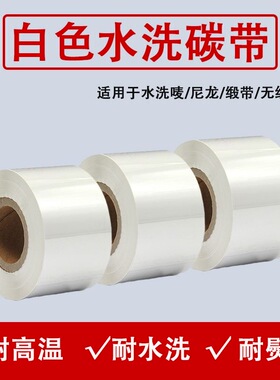 白色水洗标碳带水洗标无纺布缎带水洗碳带条码打印机色带热转印标签打印机碳带