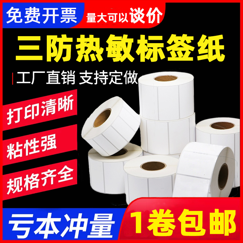 驿站超市电子秤不干胶标签包邮