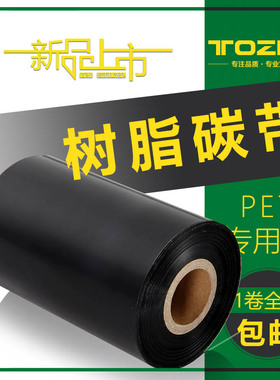 同州树脂增强碳带卷110×300 50 60 70 80 90 100 40标签机条码打印机不干胶PET透明覆膜PVC标签色带碳带