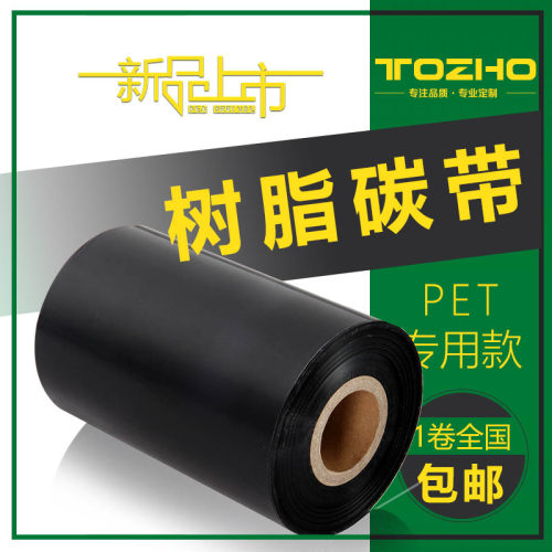 同州树脂增强碳带卷110×300 50 60 70 80 90 100 40标签机条码打印机不干胶PET透明覆膜PVC标签色带碳带