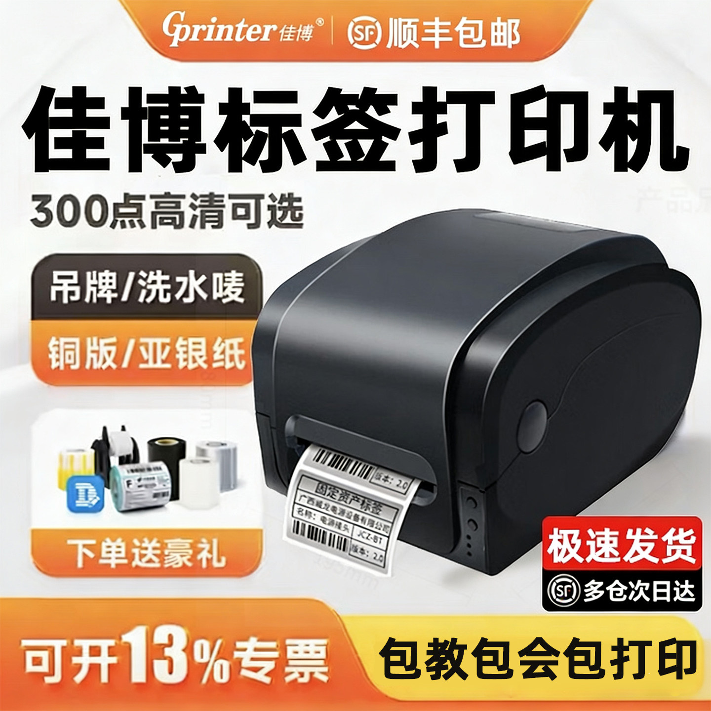 佳博gp9134t标签打印机碳带不干胶条码铭牌亚银纸洗水唛FBA热敏铜板纸1134服装吊牌合格证300dpi热转印标签机