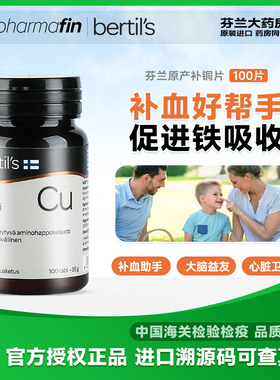 Bertil's芬兰补铜片促进铁吸收黑色素生成微量元素辅助造血100片