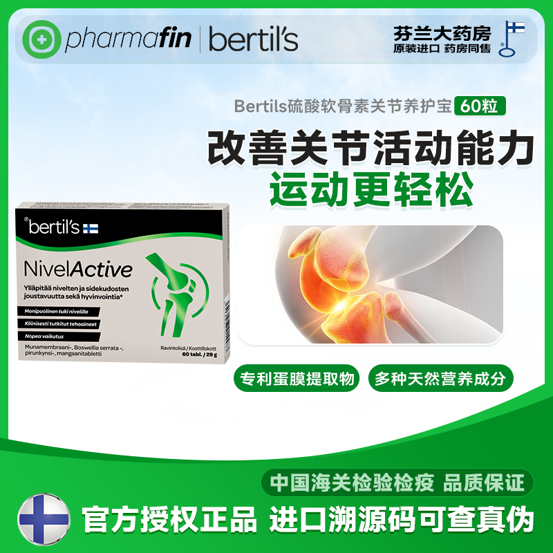 Bertils蛋壳膜硫酸关节宝