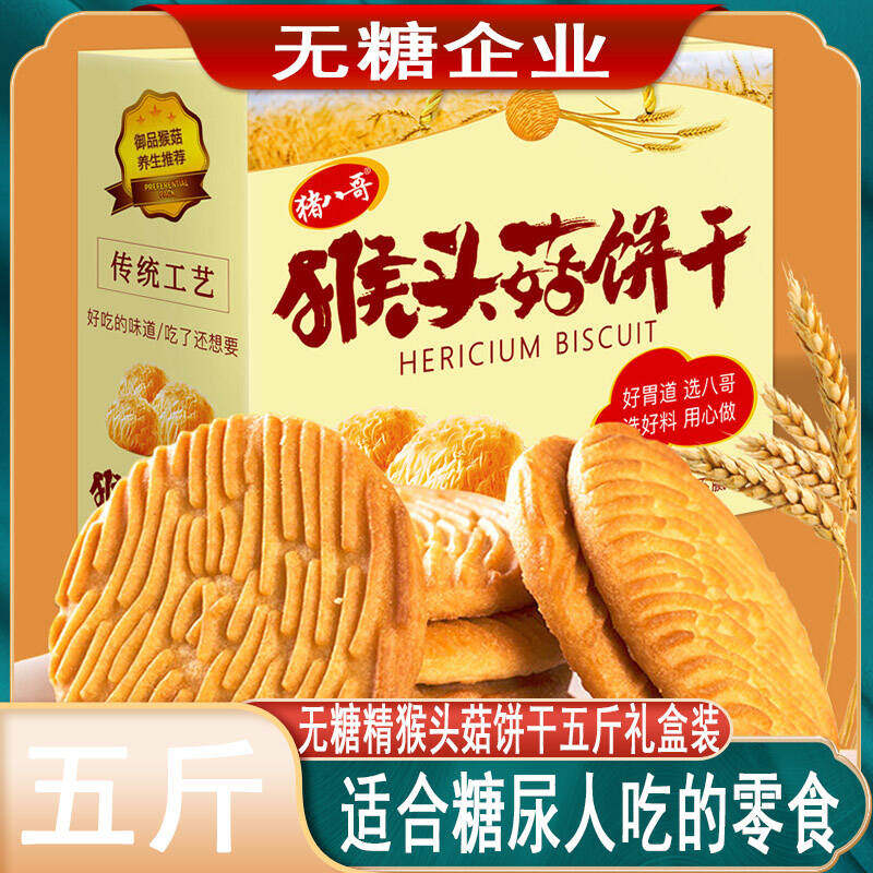 猴头菇饼干无糖精食品糖尿人专用主食糖尿饼病人小零食血糖高人群