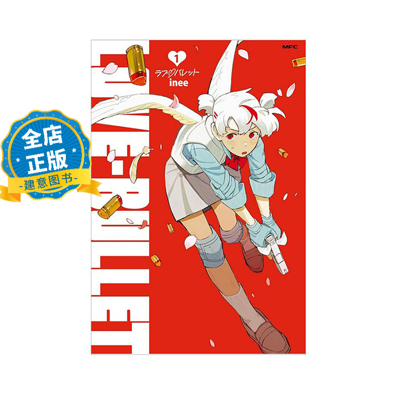 现货 日版】ラブ・バレット 1 LOVE·BULLET 漫画第1卷 JK丘比特 inee 9784046836274