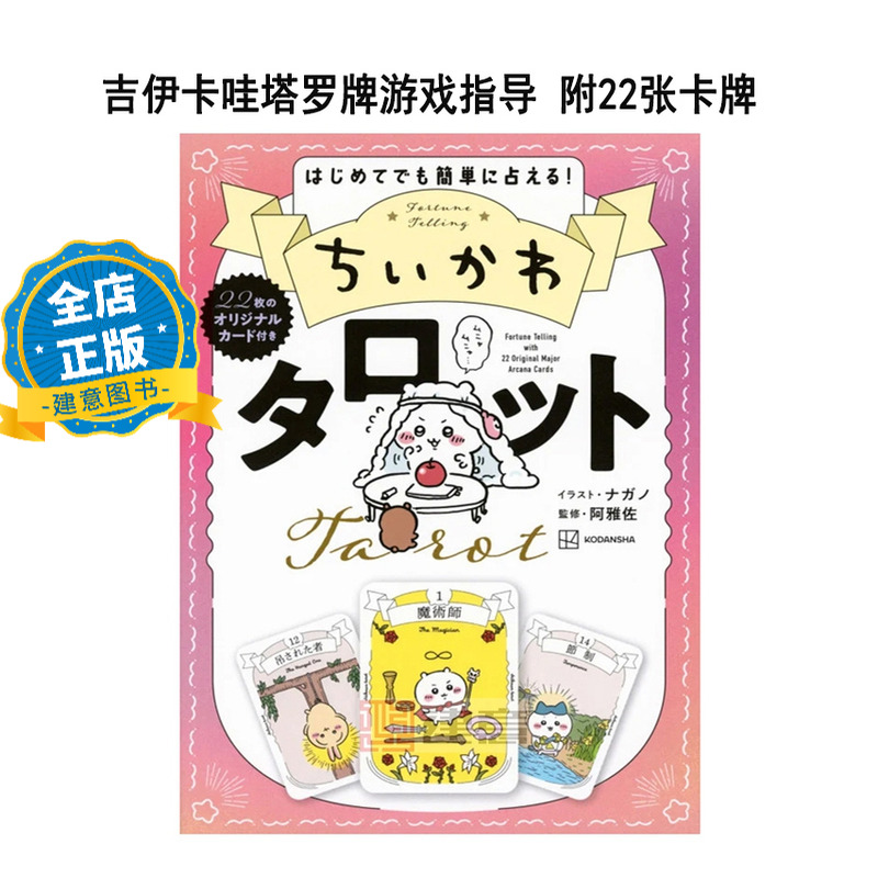 现货 日版 附卡牌】吉伊卡哇塔罗牌 吉伊卡哇22张卡牌游戏指南 ちいかわ タロット 22枚のオリジナルカード付き  9784065344743