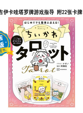 现货 日版 附卡牌】吉伊卡哇塔罗牌 吉伊卡哇22张卡牌游戏指南 ちいかわ タロット 22枚のオリジナルカード付き  9784065344743