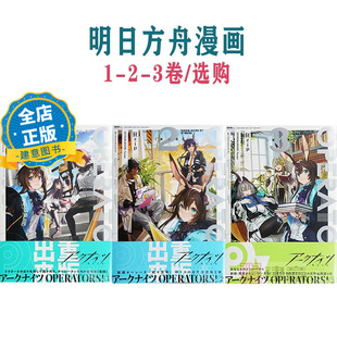 日版 少量现货】明日方舟 漫画 123  アークナイツOPERATORS!   狂zip HYPERGRYPH 9784758069700 9784758084437  9784758086127