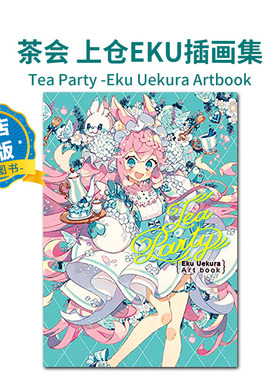 现货 日版】P站人气插画师上仓EKU插画集 茶会人物设定草图 Tea Party Eku Uekura Artbook动漫二次元少女插画 9784891996499