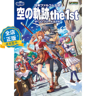 现货 日版 附特典】游戏 空之轨迹The 1st 完全攻略本 日本ファルコム公式 空の軌跡 the 1st ザコンプリートガイド 9784047338081