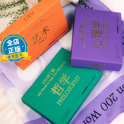 【西方经典200词系列，套装单本可选】200词了解艺术 哲学 心理学 三本互通的基础理论书籍 200词系列3本1套