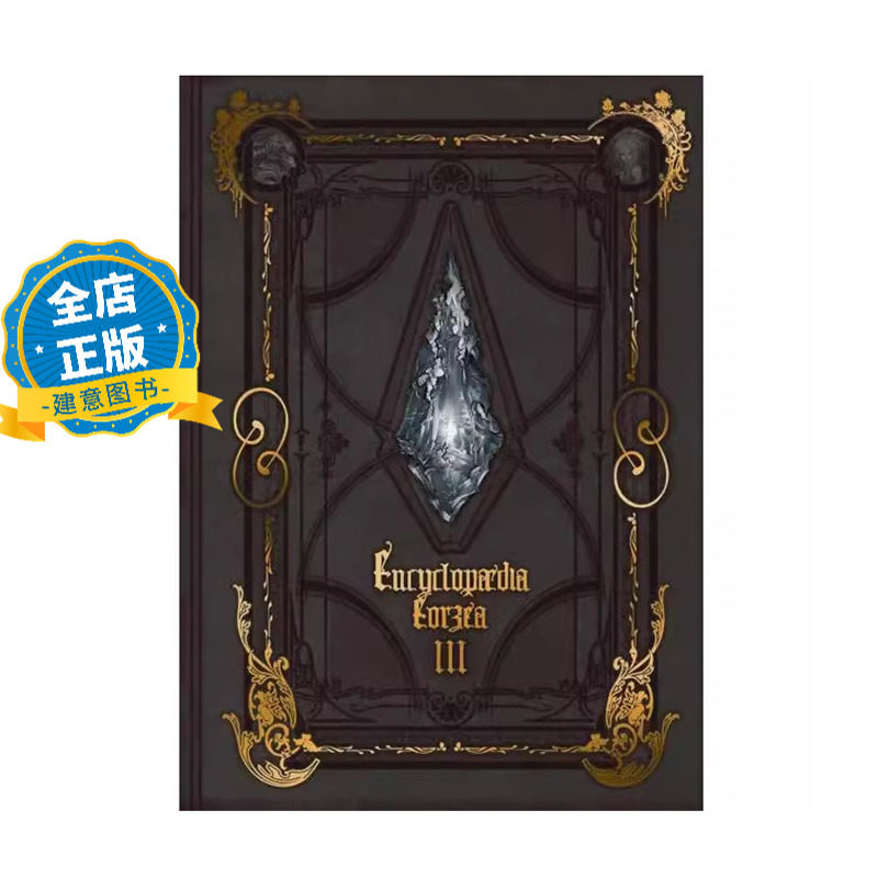 艾欧泽亚百科全书卷三FF14