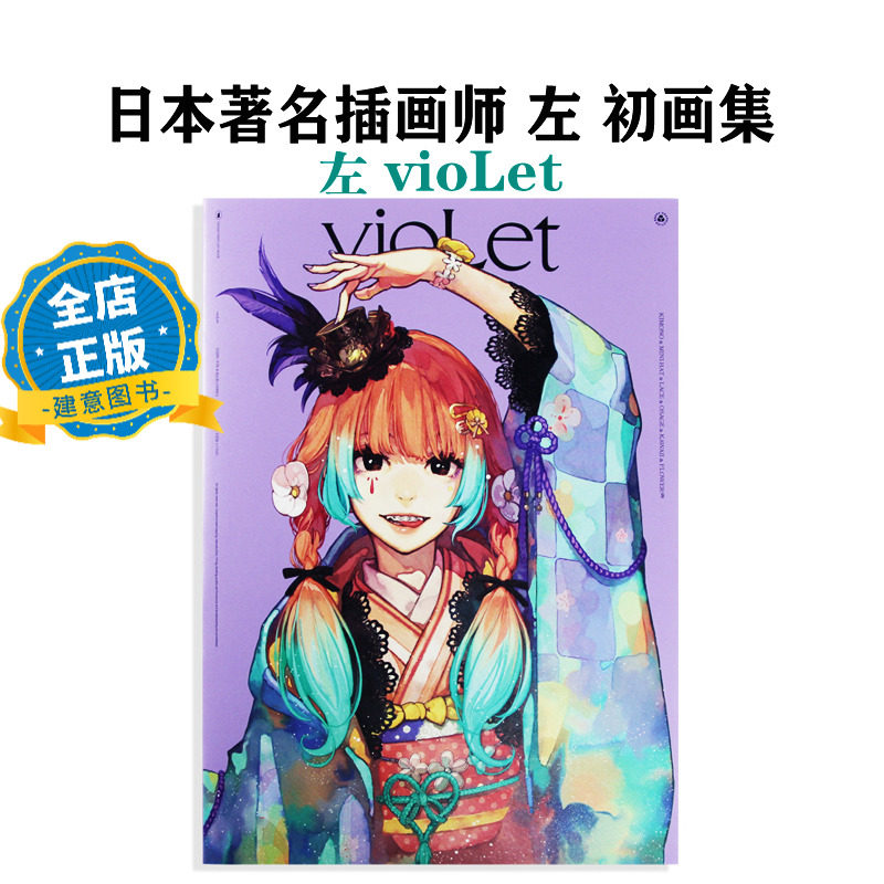现货 日版】左 vioLet 日本著名插画师左初画集 动画保存版 收录150幅插画作品 ジーオーティー 动漫书籍9784823604881