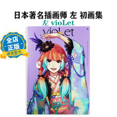 日版 ジーオーティー 左 日本著名插画师左初画集 现货 收录150幅插画作品 vioLet 动画保存版 动漫书籍9784823604881