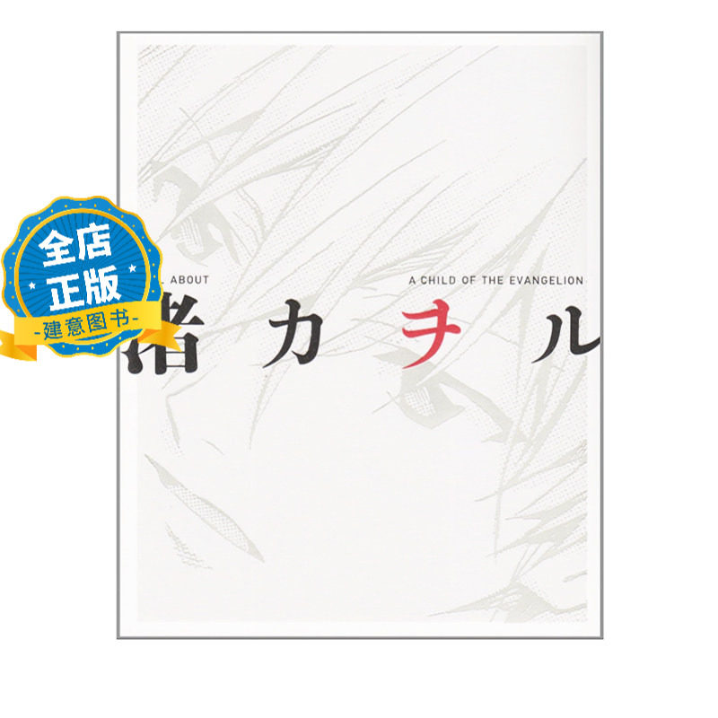 少量现货 日版】渚薰大全 渚薰写真集 ALL ABOUT 渚カヲル A CHILD OF THE EVANGELION 新世纪福音战士 EVA塔布里斯9784048542487图片