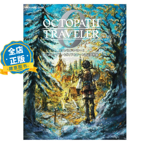 日版 少量现货】OCTOPATH TRAVELER 0歧路旅人0 官方完整指南&设定资料集 オクトパストラベラー0 9784301002505