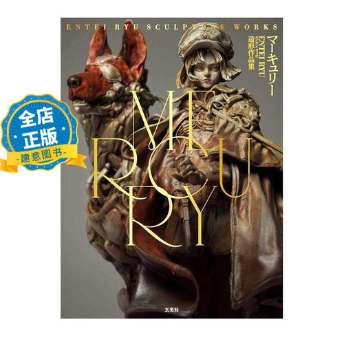 少量现货 日版】MERCURY Entei Ryu造形作品集 国人实力派CG概念艺术家 游戏动漫角色造型作品SCULPTURE WORKS 9784768330340