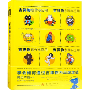 吉祥物创作与应用  大型活动 城市组织机构 卡通形象 平面设计 玩具设计书籍